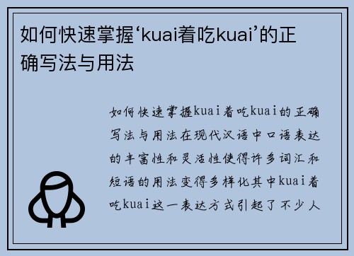 如何快速掌握‘kuai着吃kuai’的正确写法与用法