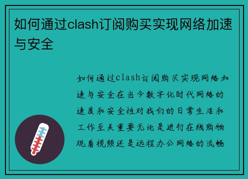 如何通过clash订阅购买实现网络加速与安全