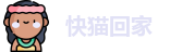 快猫回家